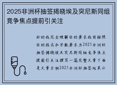 2025非洲杯抽签揭晓埃及突尼斯同组竞争焦点提前引关注