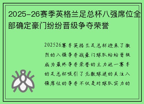 2025-26赛季英格兰足总杯八强席位全部确定豪门纷纷晋级争夺荣誉