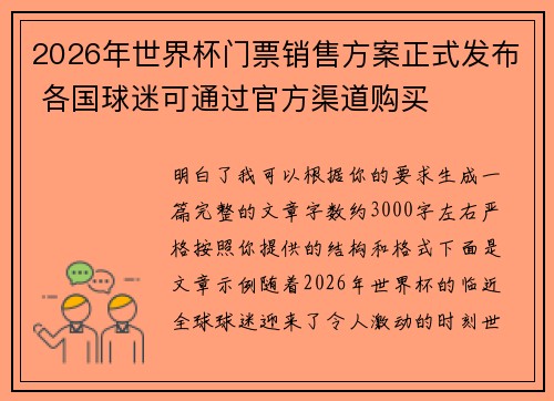 2026年世界杯门票销售方案正式发布 各国球迷可通过官方渠道购买