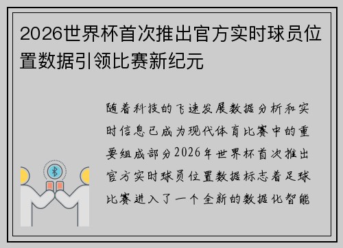 2026世界杯首次推出官方实时球员位置数据引领比赛新纪元