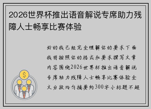 2026世界杯推出语音解说专席助力残障人士畅享比赛体验