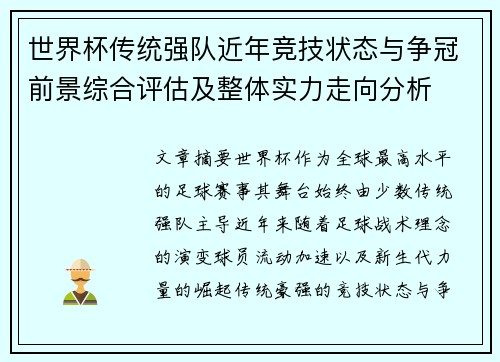 世界杯传统强队近年竞技状态与争冠前景综合评估及整体实力走向分析