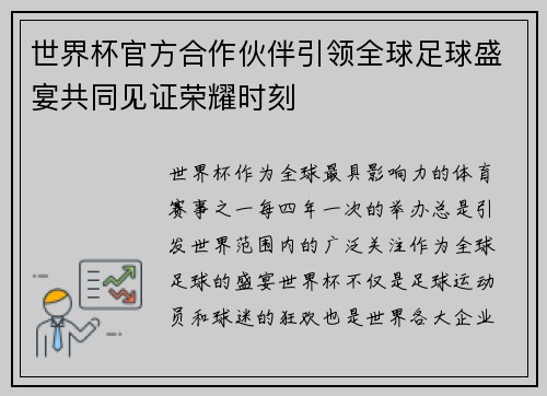 世界杯官方合作伙伴引领全球足球盛宴共同见证荣耀时刻