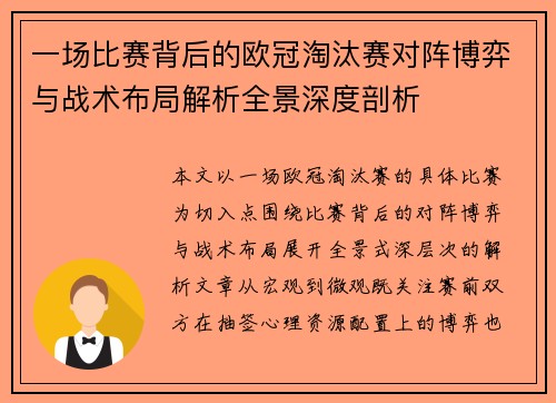 一场比赛背后的欧冠淘汰赛对阵博弈与战术布局解析全景深度剖析