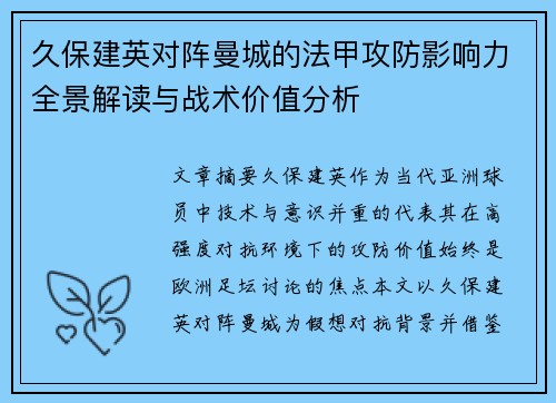 久保建英对阵曼城的法甲攻防影响力全景解读与战术价值分析