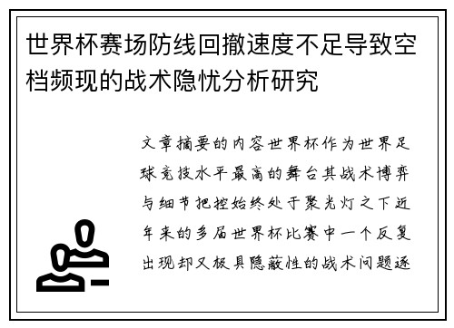 世界杯赛场防线回撤速度不足导致空档频现的战术隐忧分析研究