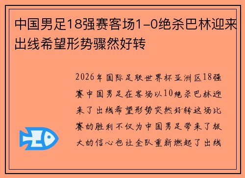 中国男足18强赛客场1-0绝杀巴林迎来出线希望形势骤然好转