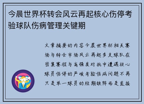 今晨世界杯转会风云再起核心伤停考验球队伤病管理关键期