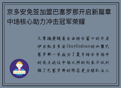 京多安免签加盟巴塞罗那开启新篇章中场核心助力冲击冠军荣耀