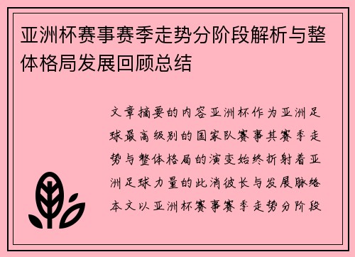 亚洲杯赛事赛季走势分阶段解析与整体格局发展回顾总结