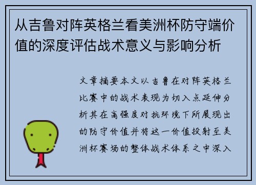 从吉鲁对阵英格兰看美洲杯防守端价值的深度评估战术意义与影响分析