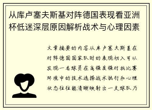 从库卢塞夫斯基对阵德国表现看亚洲杯低迷深层原因解析战术与心理因素