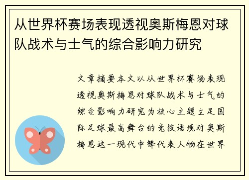 从世界杯赛场表现透视奥斯梅恩对球队战术与士气的综合影响力研究