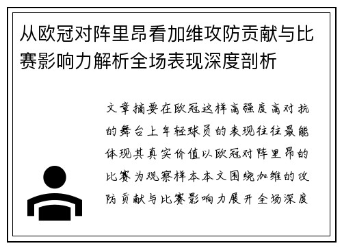 从欧冠对阵里昂看加维攻防贡献与比赛影响力解析全场表现深度剖析