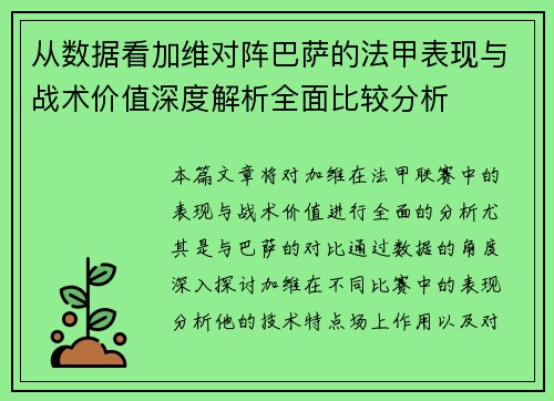 从数据看加维对阵巴萨的法甲表现与战术价值深度解析全面比较分析