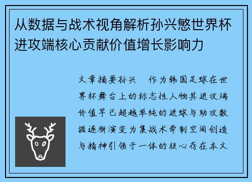 从数据与战术视角解析孙兴慜世界杯进攻端核心贡献价值增长影响力