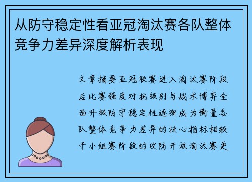 从防守稳定性看亚冠淘汰赛各队整体竞争力差异深度解析表现