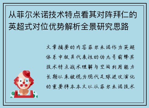 从菲尔米诺技术特点看其对阵拜仁的英超式对位优势解析全景研究思路