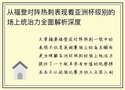 从福登对阵热刺表现看亚洲杯级别的场上统治力全面解析深度