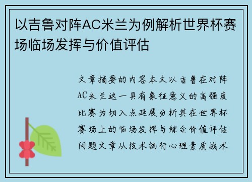 以吉鲁对阵AC米兰为例解析世界杯赛场临场发挥与价值评估 以吉鲁对阵AC米兰为例解析世界杯赛场临场发挥与价值评估