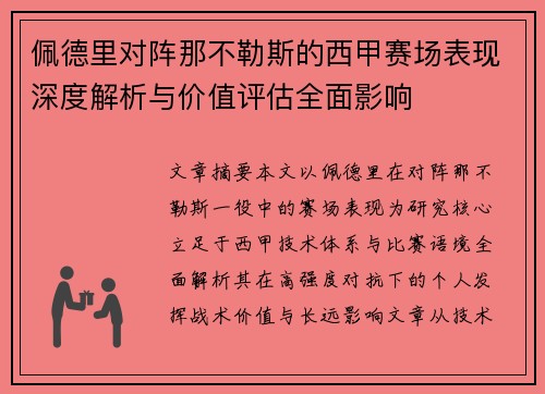 佩德里对阵那不勒斯的西甲赛场表现深度解析与价值评估全面影响