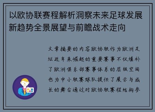 以欧协联赛程解析洞察未来足球发展新趋势全景展望与前瞻战术走向