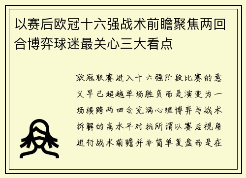 以赛后欧冠十六强战术前瞻聚焦两回合博弈球迷最关心三大看点