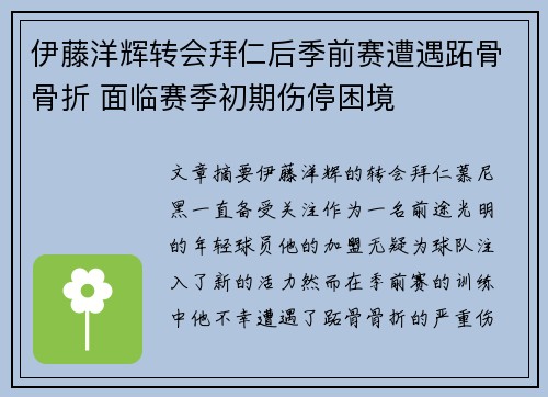 伊藤洋辉转会拜仁后季前赛遭遇跖骨骨折 面临赛季初期伤停困境