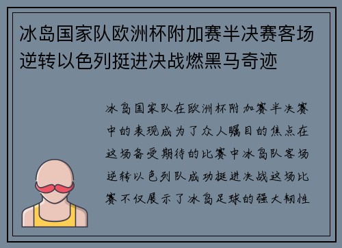 冰岛国家队欧洲杯附加赛半决赛客场逆转以色列挺进决战燃黑马奇迹