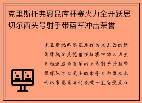 克里斯托弗恩昆库杯赛火力全开跃居切尔西头号射手带蓝军冲击荣誉