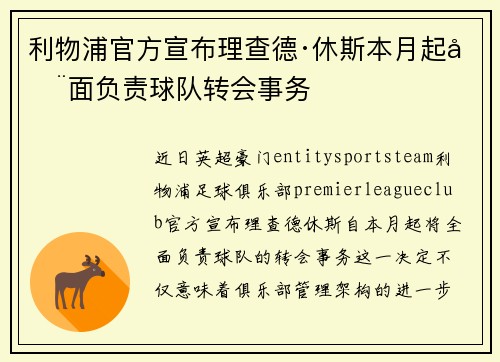 利物浦官方宣布理查德·休斯本月起全面负责球队转会事务