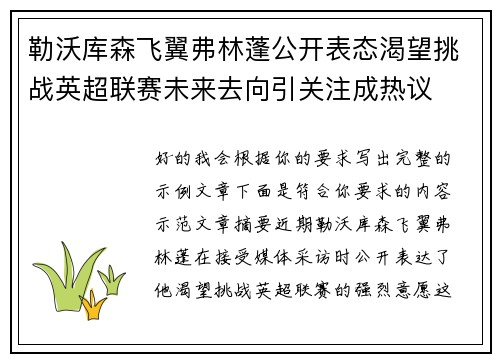 勒沃库森飞翼弗林蓬公开表态渴望挑战英超联赛未来去向引关注成热议