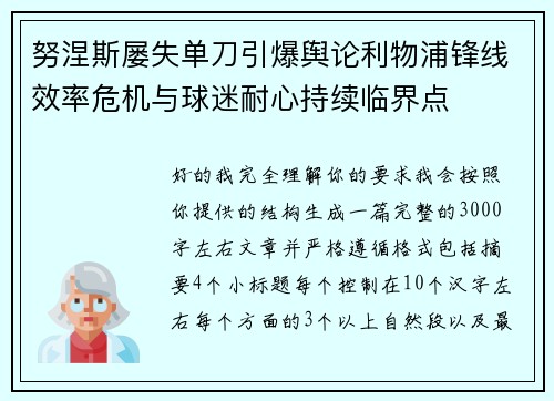 努涅斯屡失单刀引爆舆论利物浦锋线效率危机与球迷耐心持续临界点