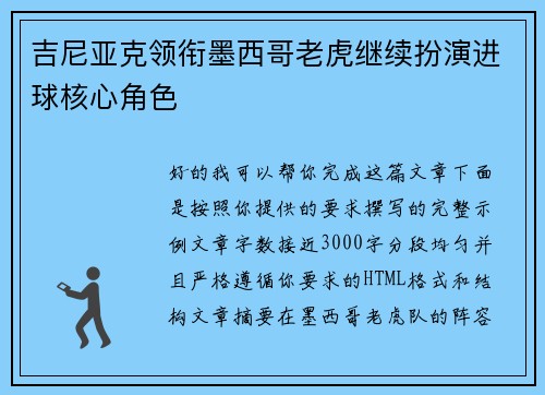 吉尼亚克领衔墨西哥老虎继续扮演进球核心角色