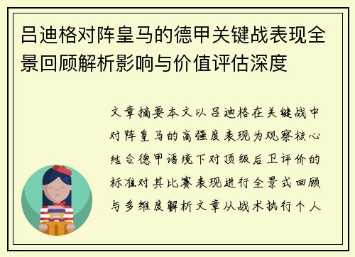 吕迪格对阵皇马的德甲关键战表现全景回顾解析影响与价值评估深度