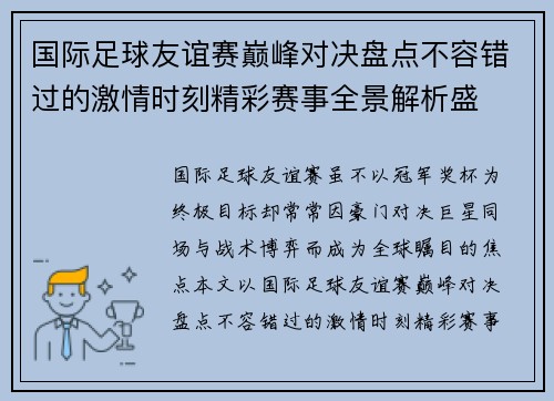 国际足球友谊赛巅峰对决盘点不容错过的激情时刻精彩赛事全景解析盛