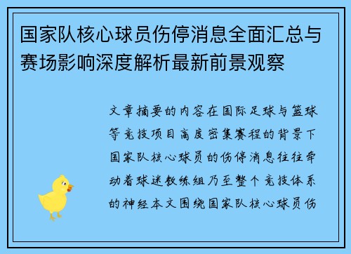 国家队核心球员伤停消息全面汇总与赛场影响深度解析最新前景观察