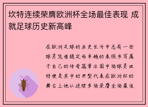 坎特连续荣膺欧洲杯全场最佳表现 成就足球历史新高峰