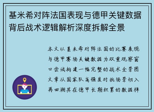 基米希对阵法国表现与德甲关键数据背后战术逻辑解析深度拆解全景 基米希对阵法国表现与德甲关键数据背后战术逻辑解析深度拆解全景