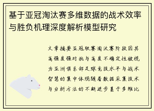 基于亚冠淘汰赛多维数据的战术效率与胜负机理深度解析模型研究