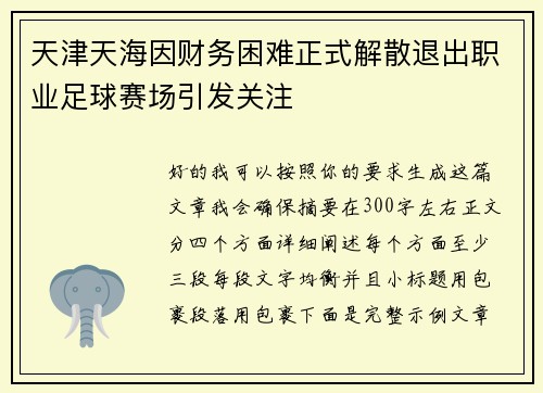 天津天海因财务困难正式解散退出职业足球赛场引发关注