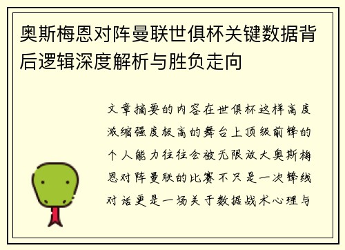 奥斯梅恩对阵曼联世俱杯关键数据背后逻辑深度解析与胜负走向