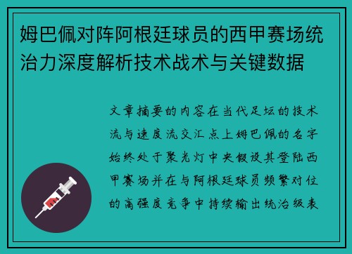 姆巴佩对阵阿根廷球员的西甲赛场统治力深度解析技术战术与关键数据