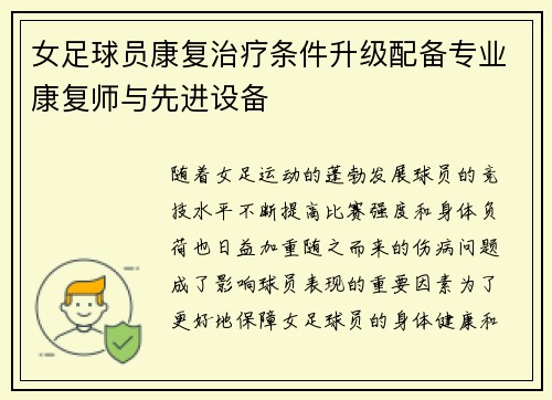 女足球员康复治疗条件升级配备专业康复师与先进设备