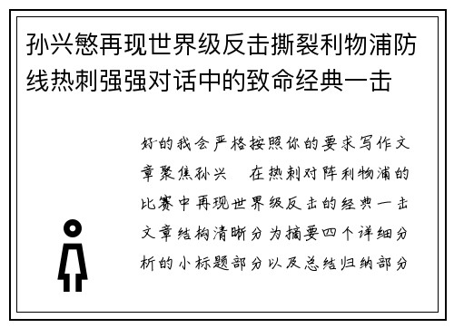 孙兴慜再现世界级反击撕裂利物浦防线热刺强强对话中的致命经典一击