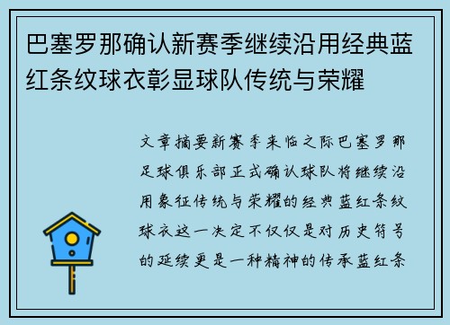 巴塞罗那确认新赛季继续沿用经典蓝红条纹球衣彰显球队传统与荣耀