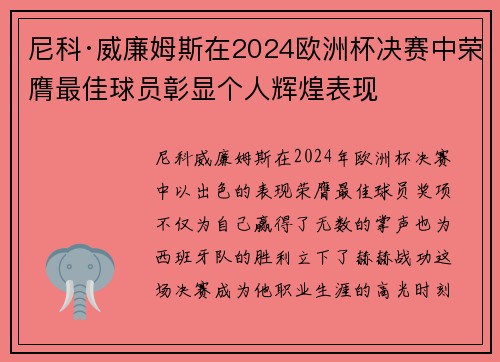 尼科·威廉姆斯在2024欧洲杯决赛中荣膺最佳球员彰显个人辉煌表现