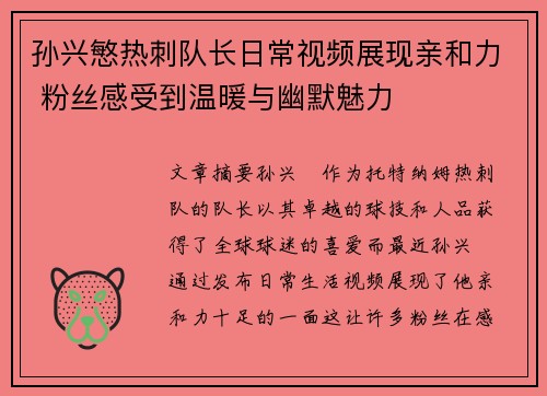 孙兴慜热刺队长日常视频展现亲和力 粉丝感受到温暖与幽默魅力