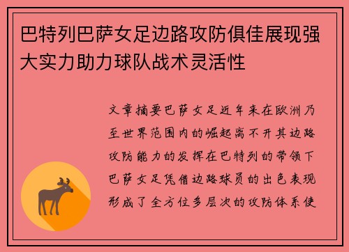 巴特列巴萨女足边路攻防俱佳展现强大实力助力球队战术灵活性
