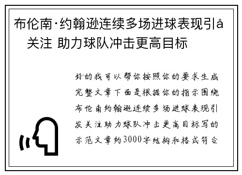 布伦南·约翰逊连续多场进球表现引发关注 助力球队冲击更高目标